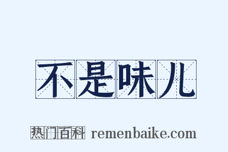 不是味儿是什么意思的图片